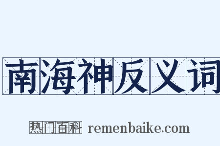 南海神反义词是什么意思的图片